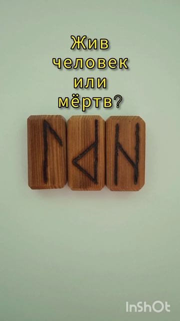 Жив человек или мёртв? Вопрос Рунам