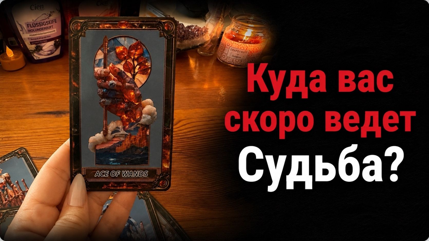 Гадание Куда вас скоро ведет Судьба? Карты таро расскажут