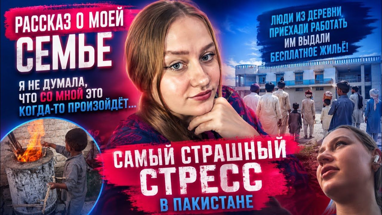 КАК ВЫЖИВАЕТ РУССКОЯЗЫЧНАЯ ЖЕНА В ПАКИСТАНЕ: Я НЕ ОЖИДАЛА ТАКОГО… 😱 Самый страшный стресс.