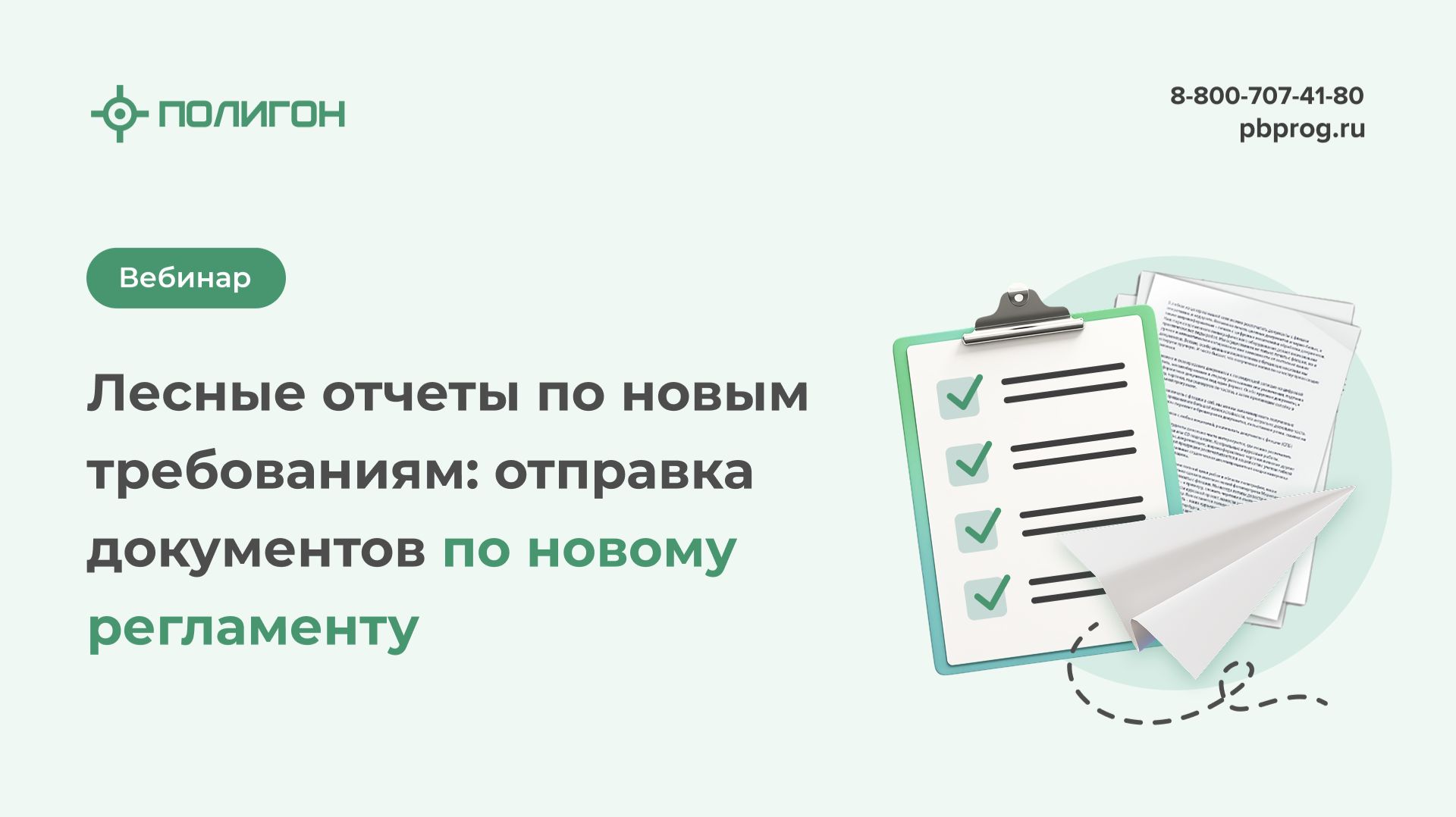 Лесные отчеты по новым требованиям: отправка документов по новому регламенту