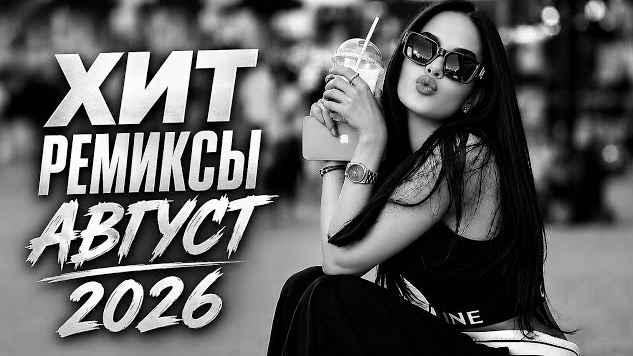 ТОП 7 ТРЕНДОВЫХ РЕМИКСОВ 2026 Tasso Ваграм Вазян Jony Elman Trida Jaman T  Музыка