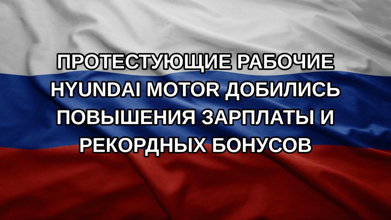 Протестующие рабочие Hyundai Motor добились повышения зарплаты и рекордных бонусов