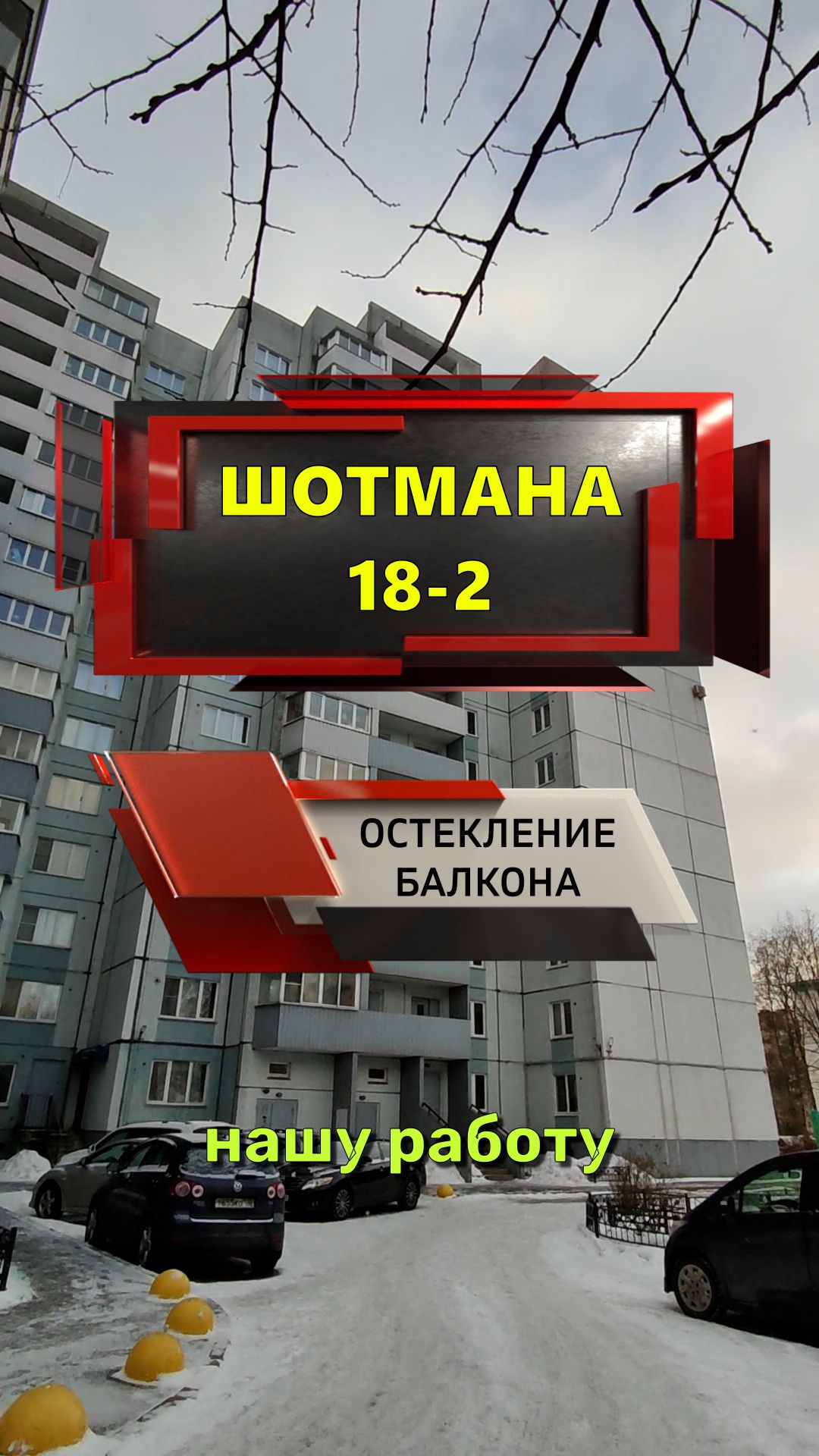 №13680 Шотмана 18-2 Невский район остекление балкона теплыми окнами