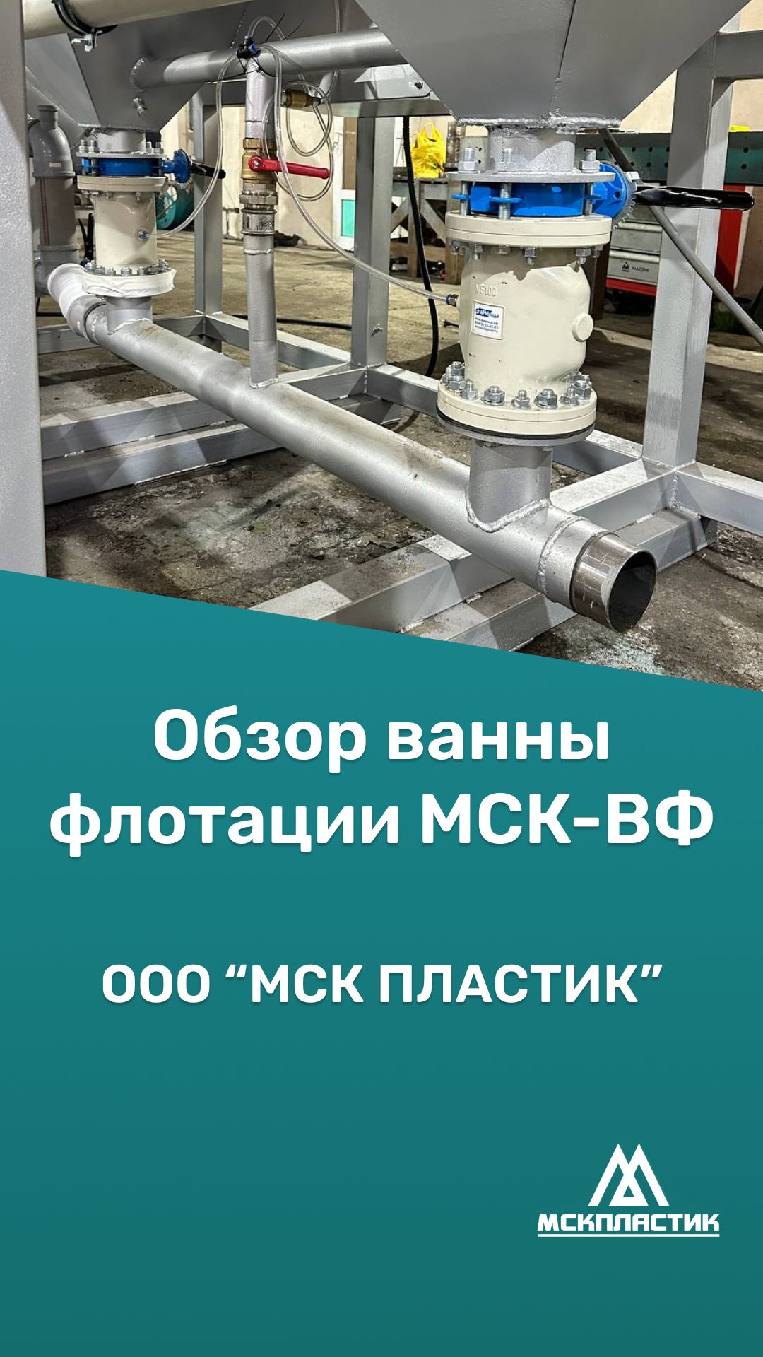Обзор ванны флотации МСК-ВФ от МСК ПЛАСТИК