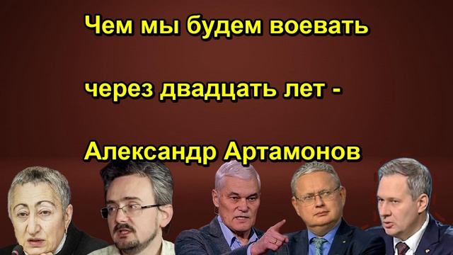 Чем мы будем воевать через двадцать лет - Александр Артамонов
