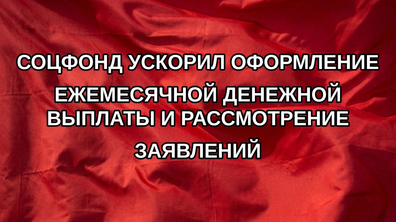 Соцфонд ускорил оформление ежемесячной денежной выплаты и рассмотрение заявлений