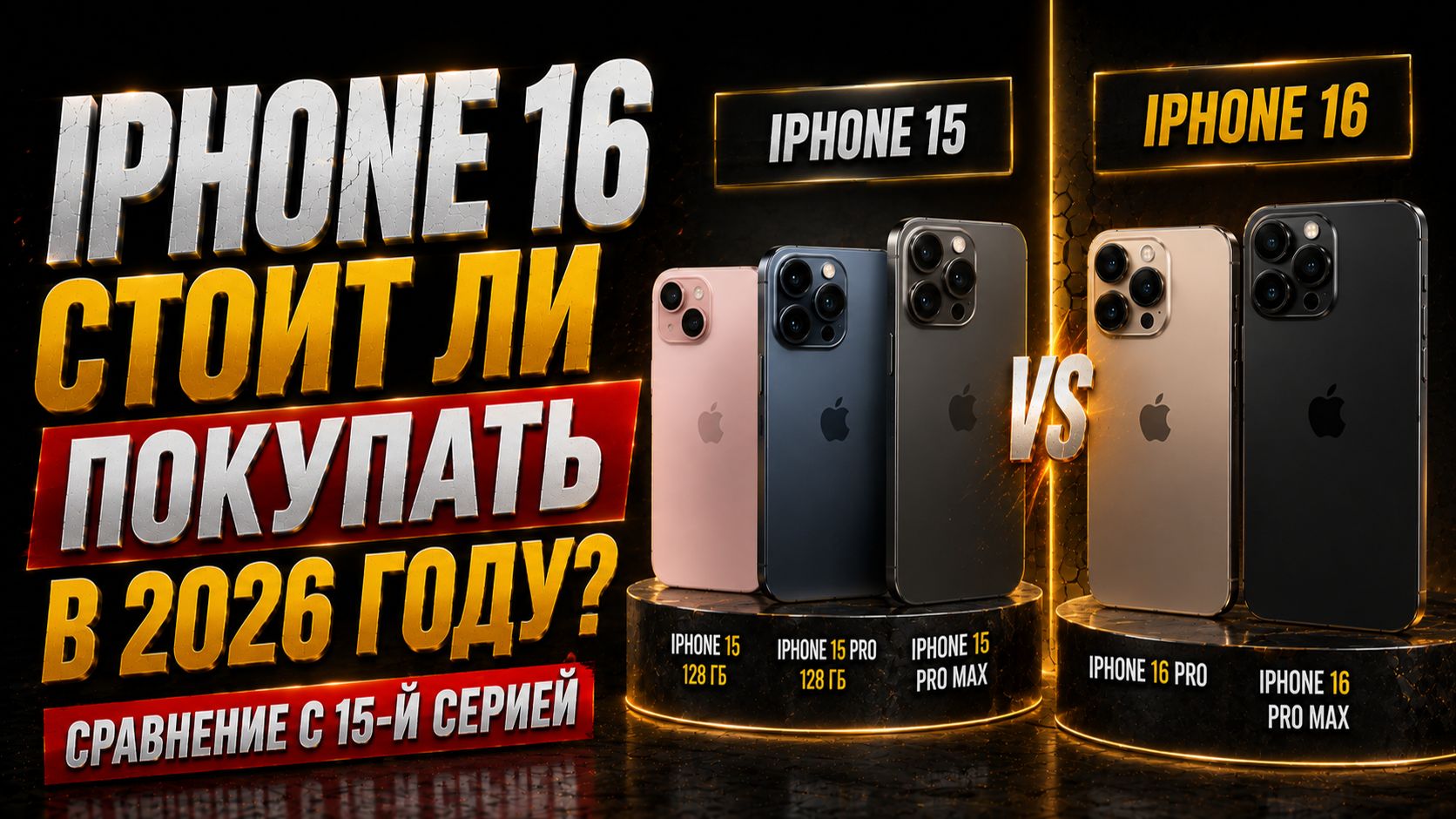 IPhone 16 или IPhone 15: что выбрать в 2026 году?
