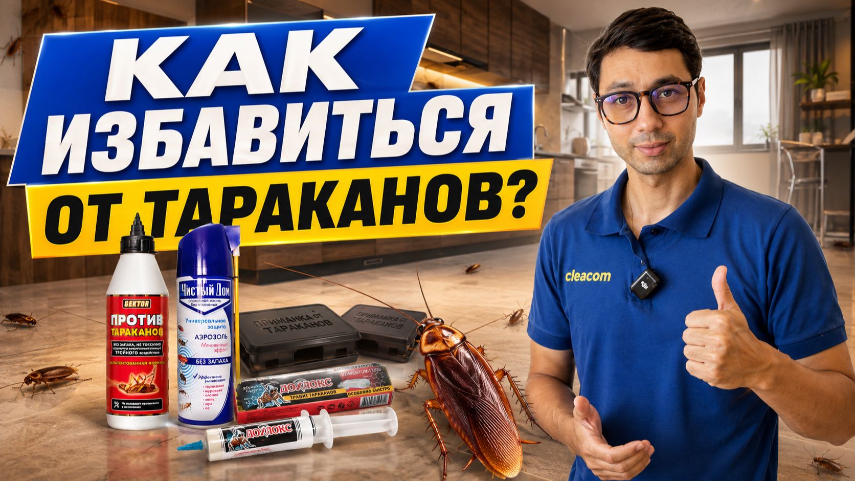 Как избавиться от тараканов в квартире