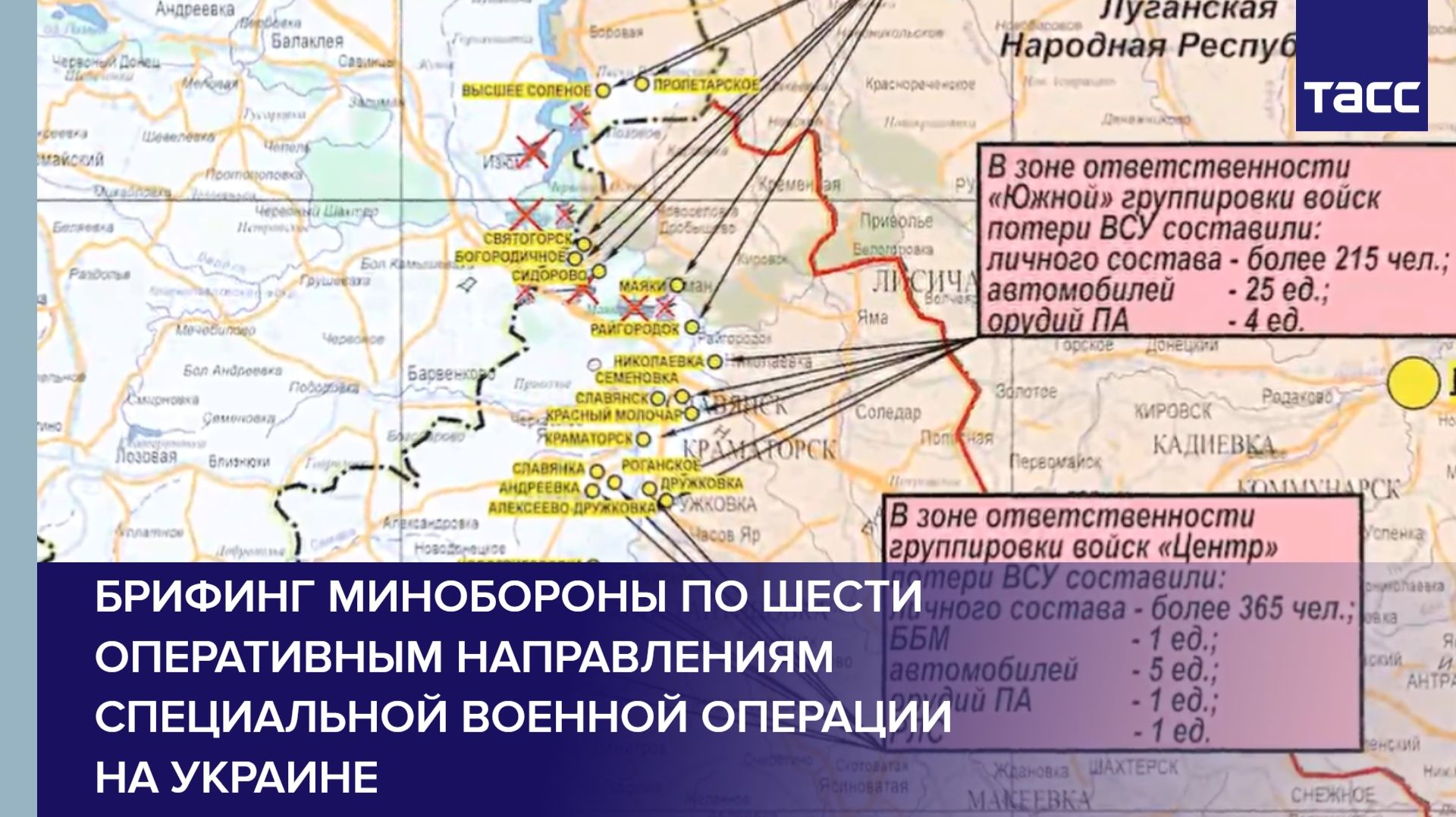 Брифинг Минобороны по шести оперативным направлениям специальной военной операции на Украине