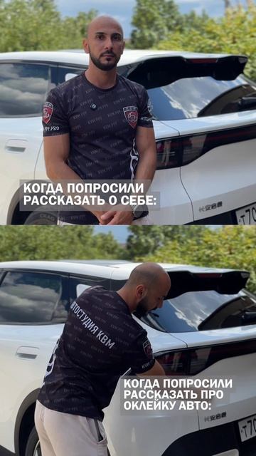 Когда попросили рассказать о себе: 🫠 Когда попросили рассказать про оклейку авто: 😎🔥