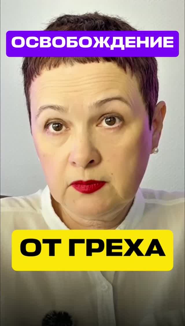 ОСВОБОЖДЕНИЕ от ГРЕХА #молитва #покаяние #исповедь