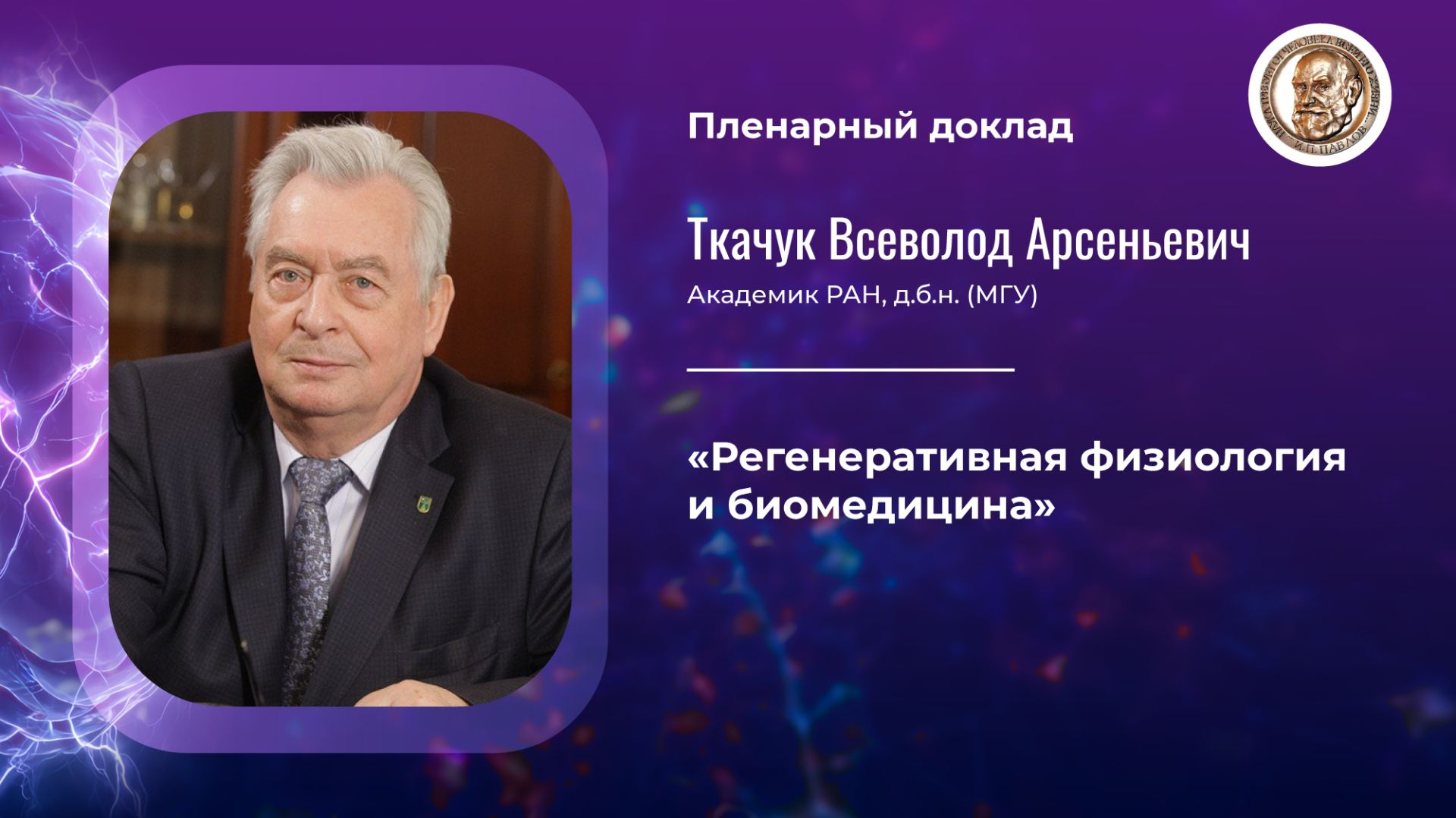 Пленарная лекция, академик РАН Ткачук В.А.