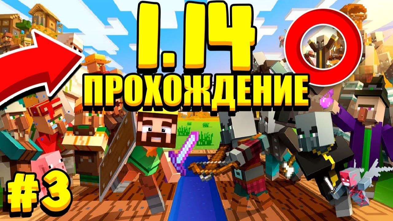 Разбойники Атакуют! Как Их Победить？! Прохождение Майнкрафт 1.14 В 50 Человек!