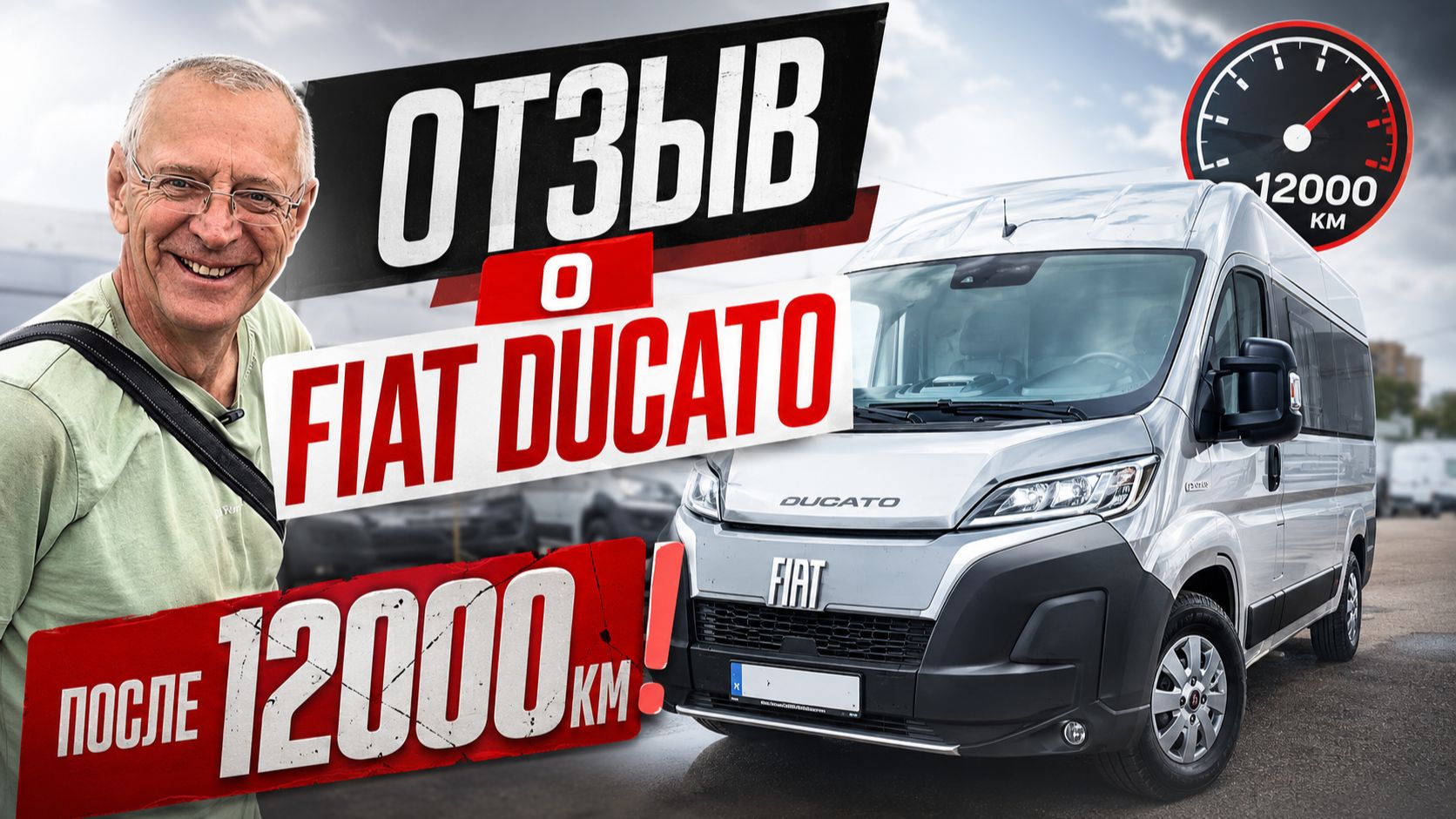 Первые 10000км на FIat Ducato и честный отзыв владельца