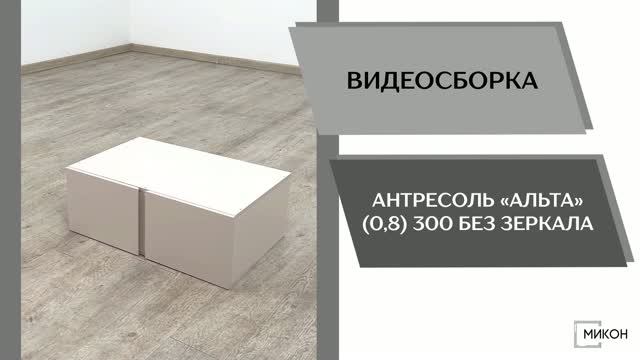 МИКОН Видео сборка. Антресоль Альта (0,8) 300 без зеркала.