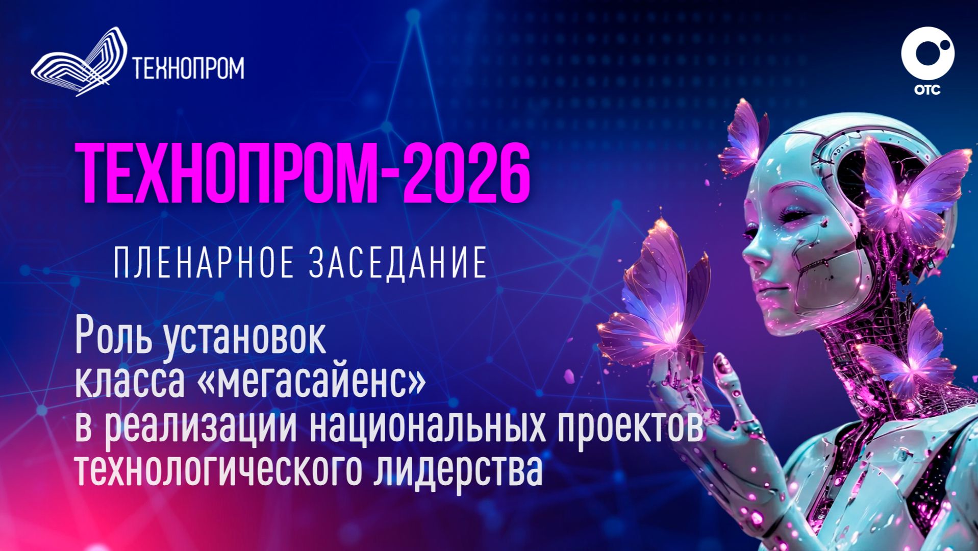 Технопром-2026: Пленарное заседание | OTC LIVE — прямая трансляция