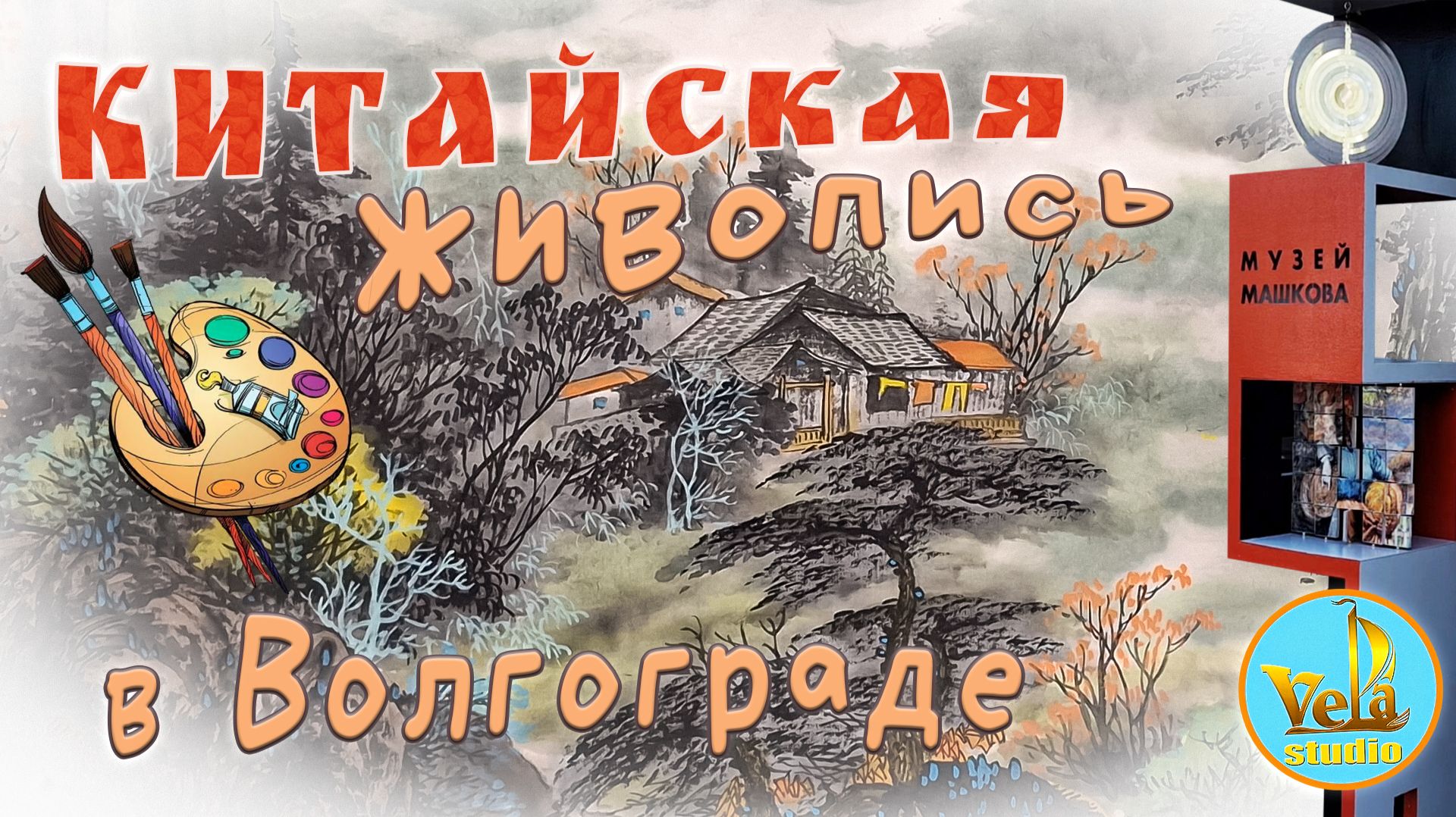 Китайская живопись в Волгограде