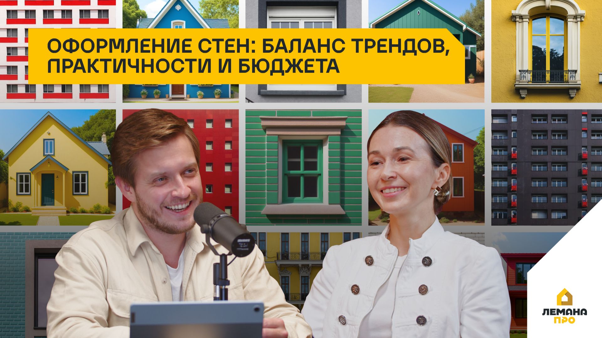 Оформление стен: баланс трендов, практичности и бюджета. 5 сезон, выпуск 3