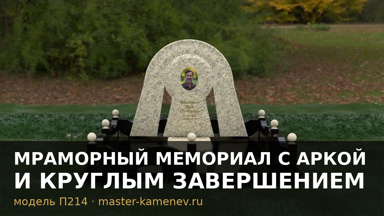 Мраморный мемориал с аркой и круглым завершением · П214
