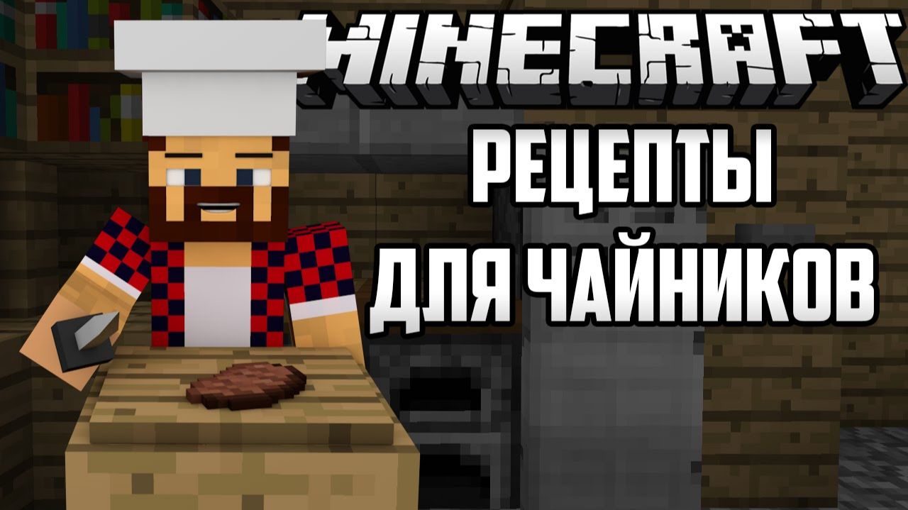 Рецепты Для Чайников - Обзор Модов Minecraft