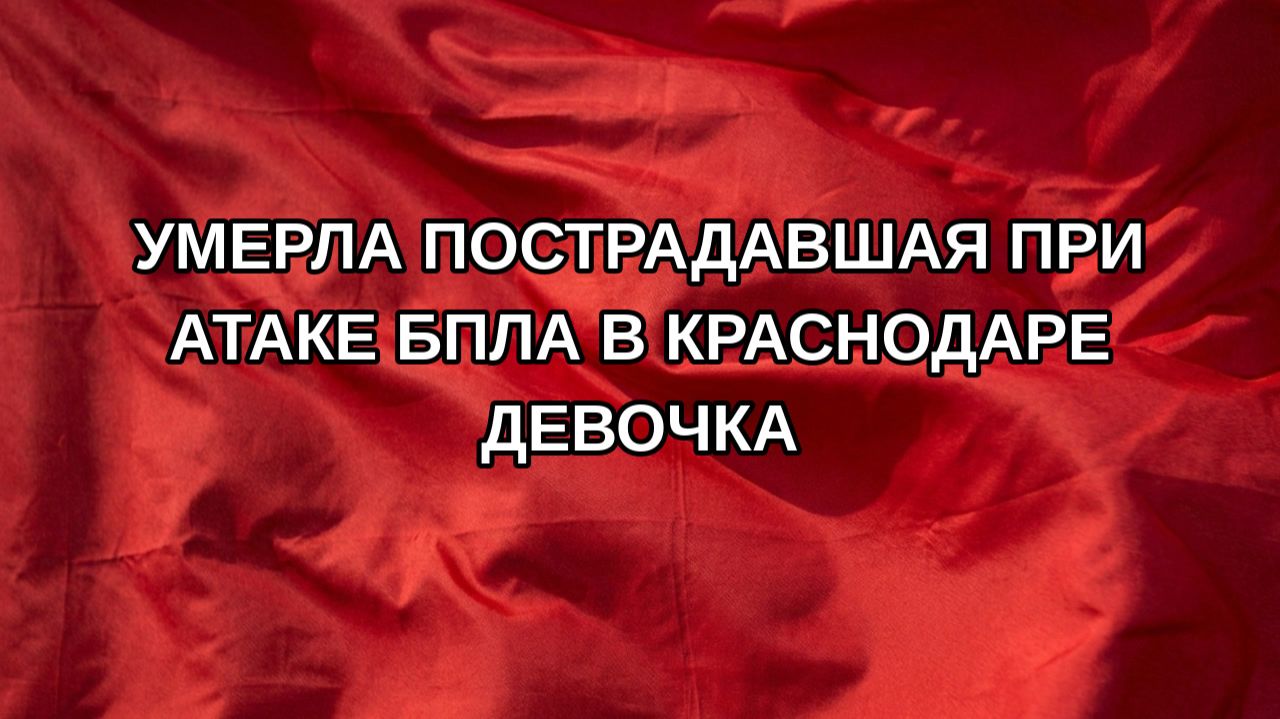 Умерла пострадавшая при атаке БПЛА в Краснодаре девочка