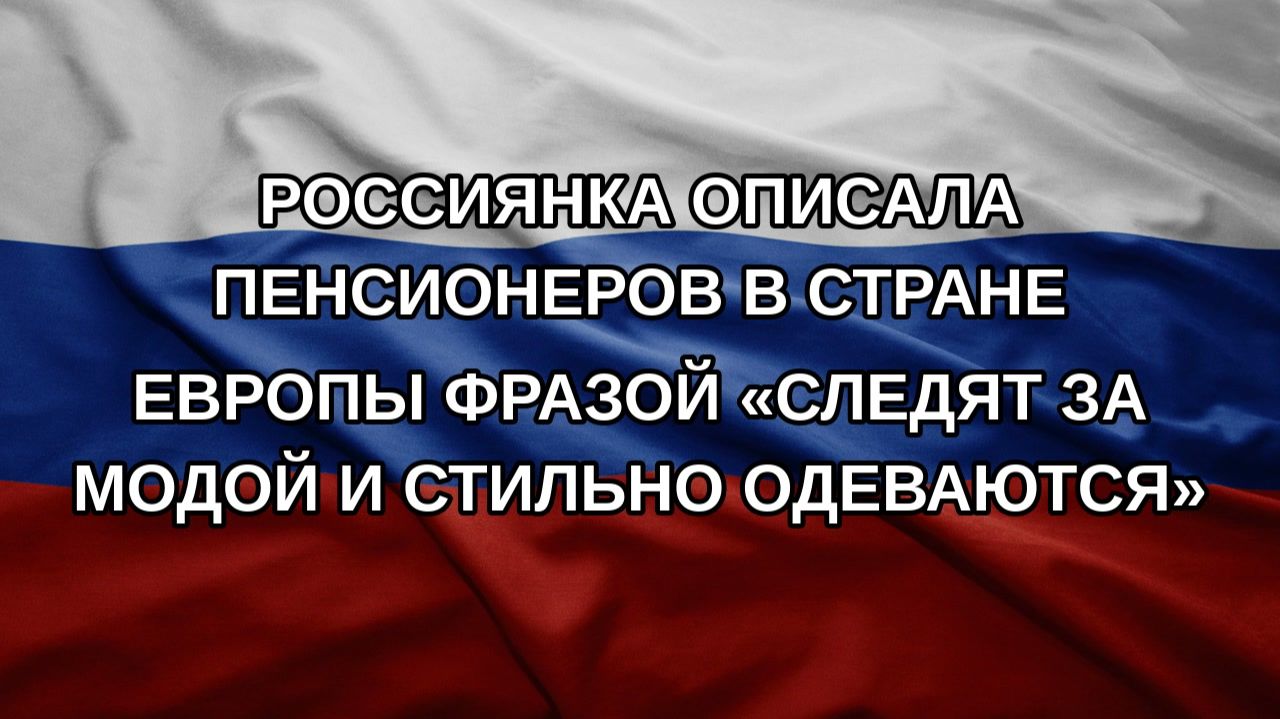 Россиянка описала пенсионеров в стране Европы фразой «следят за модой и стильно одеваются»
