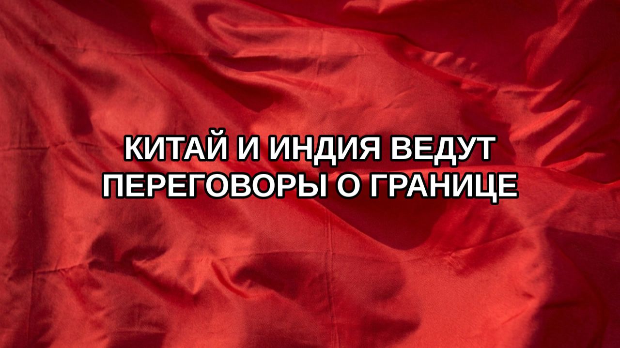 Китай и Индия ведут переговоры о границе