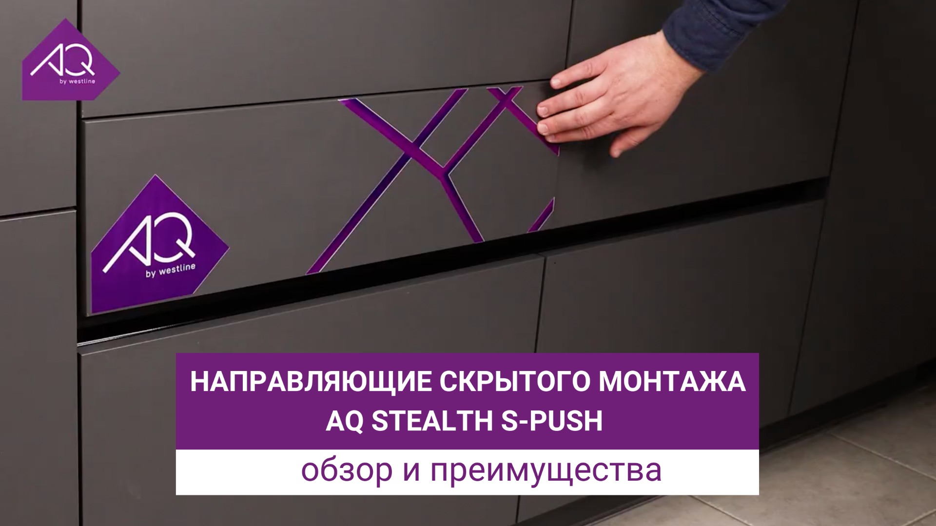 Направляющие скрытого монтажа AQ STEALTH S-PUSH с синхронизирующей штангой: обзор