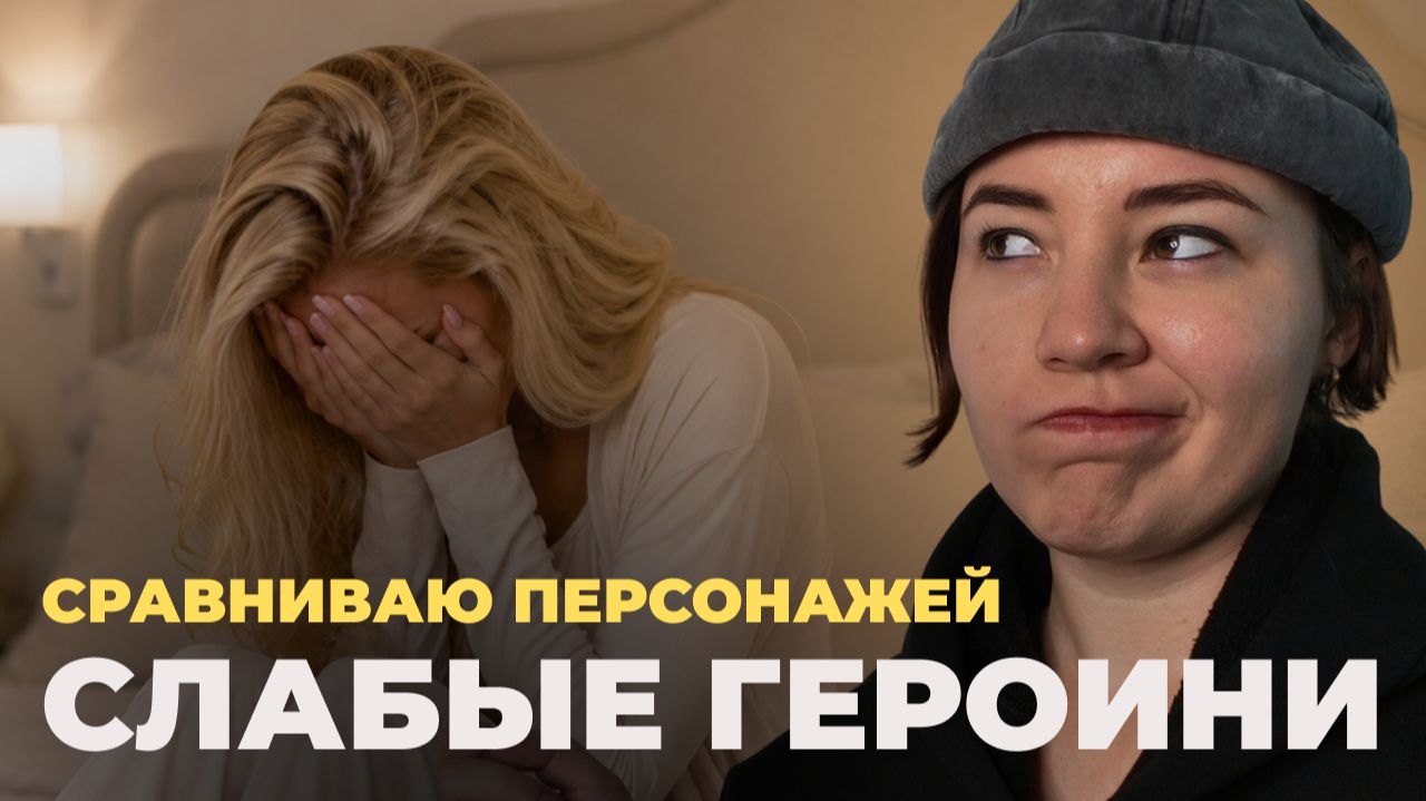 Книги со слабыми героями. Сравнение персонажей
