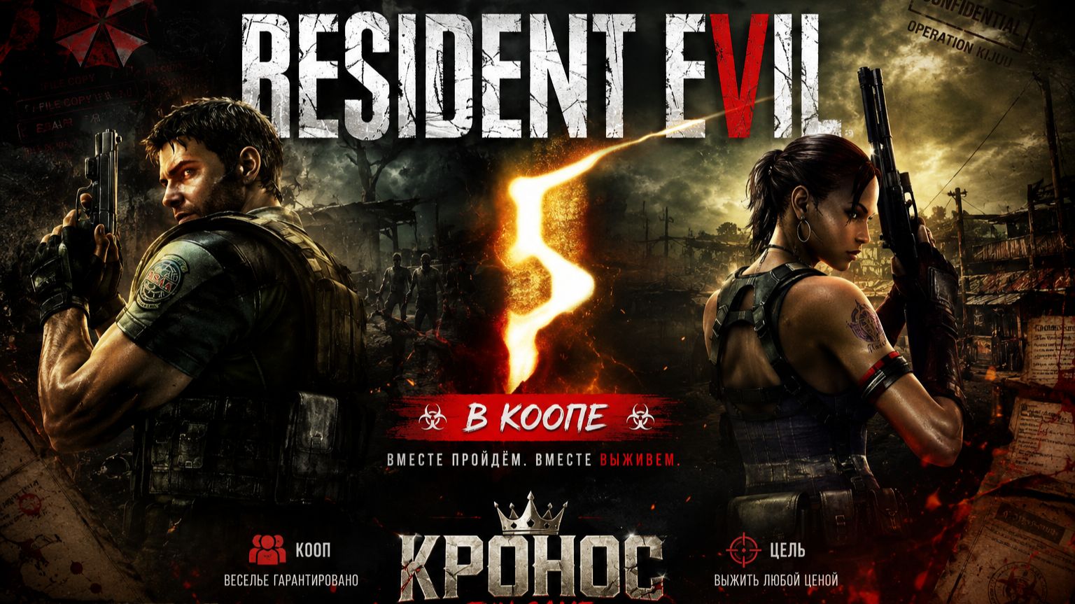 🎮 Кронос / RESIDENT EVIL 5 #1 — Старт кооперативного прохождения с Мишей!