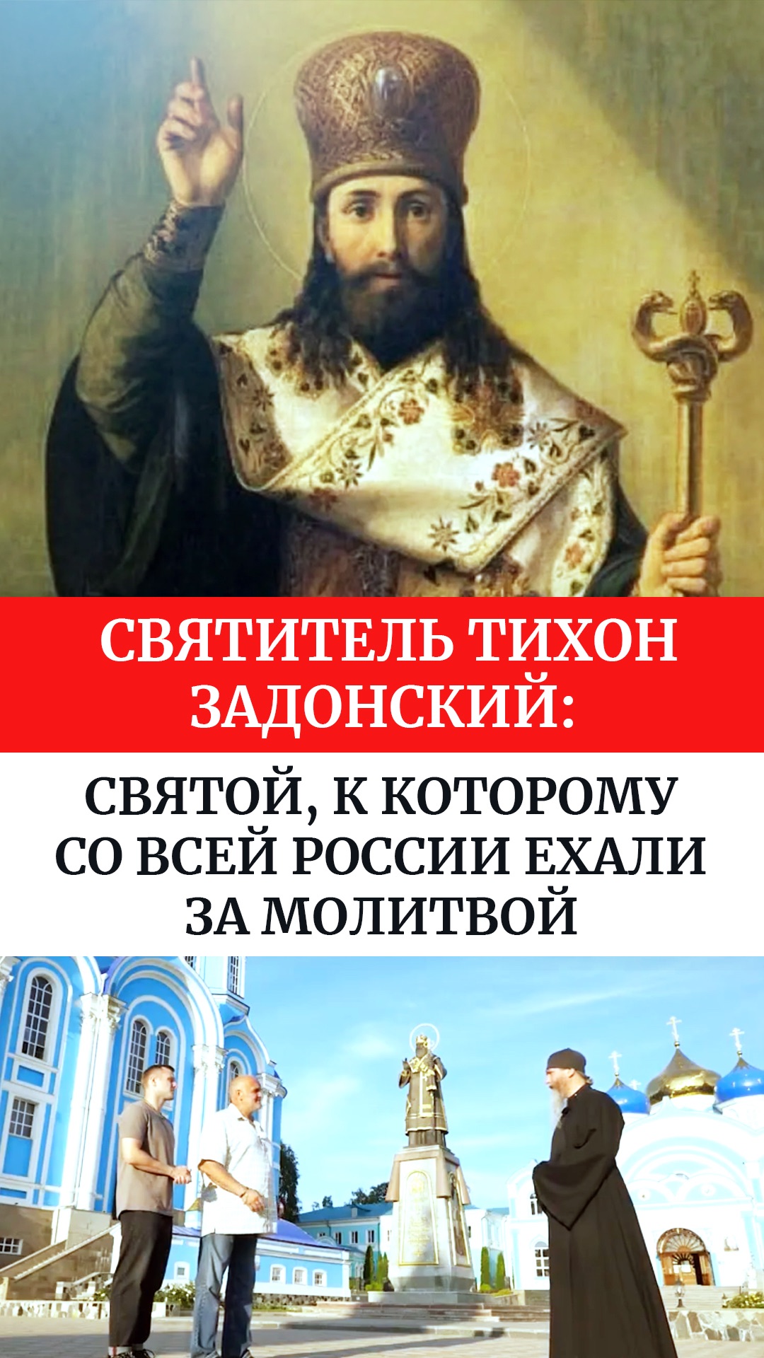Святитель Тихон Задонский: святой, к которому со всей России ехали за молитвой