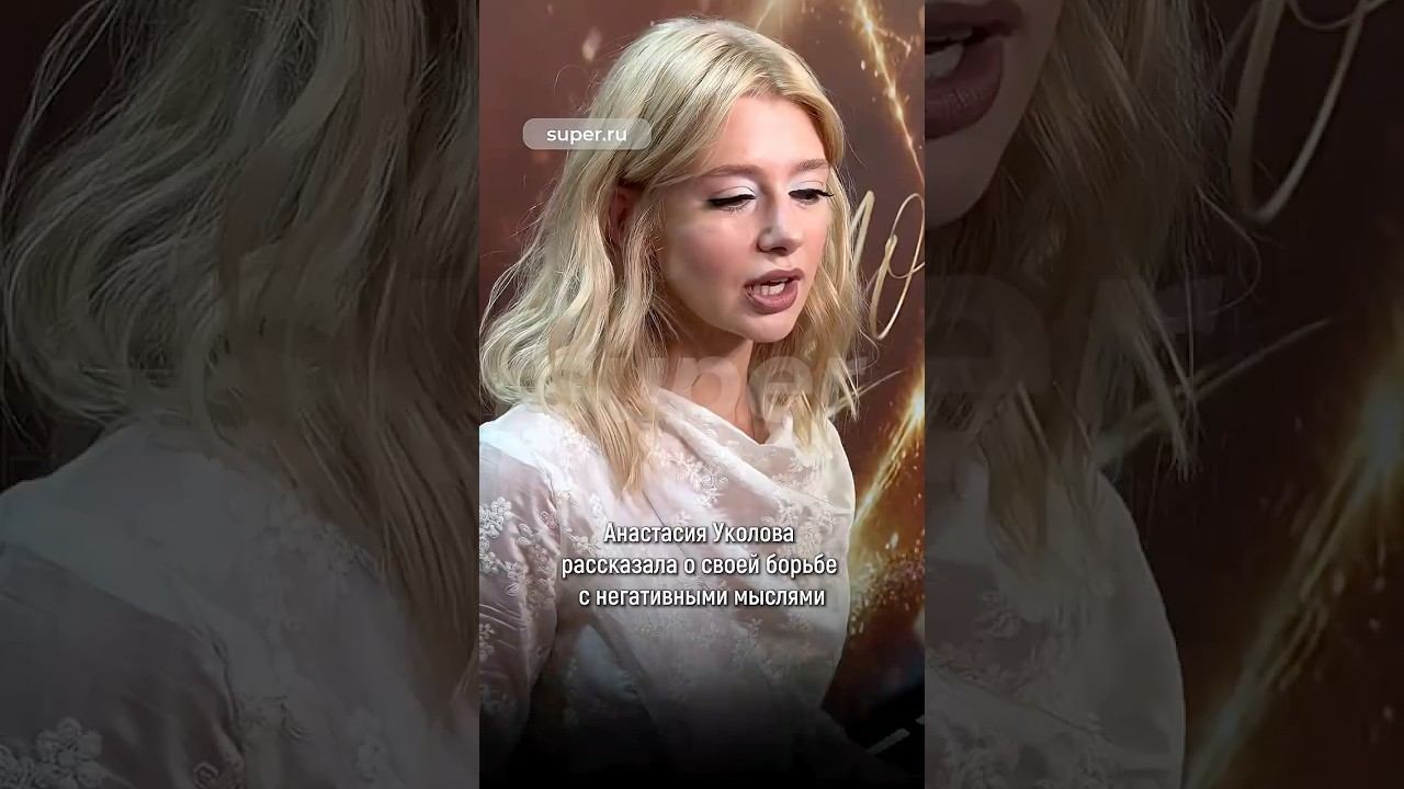 Анастасия Уколова рассказала о своей борьбе с негативными мыслями