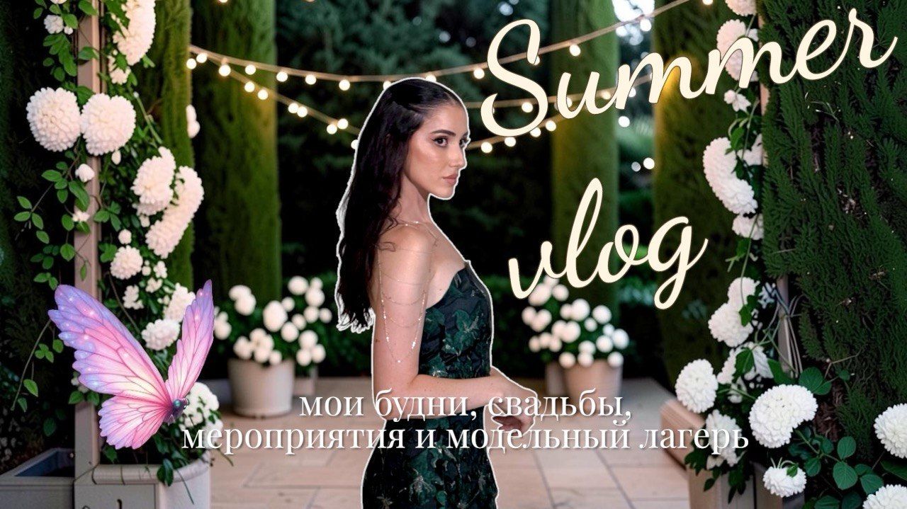 SUMMER VLOG: СВАДЬБЫ, МЕРОПРИЯТИЯ И МОДЕЛЬНЫЙ ЛАГЕРЬ
