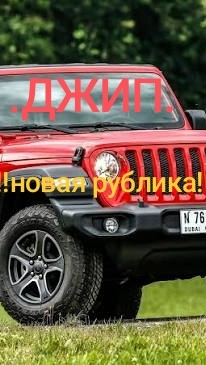 новый джип, и его проходимость!