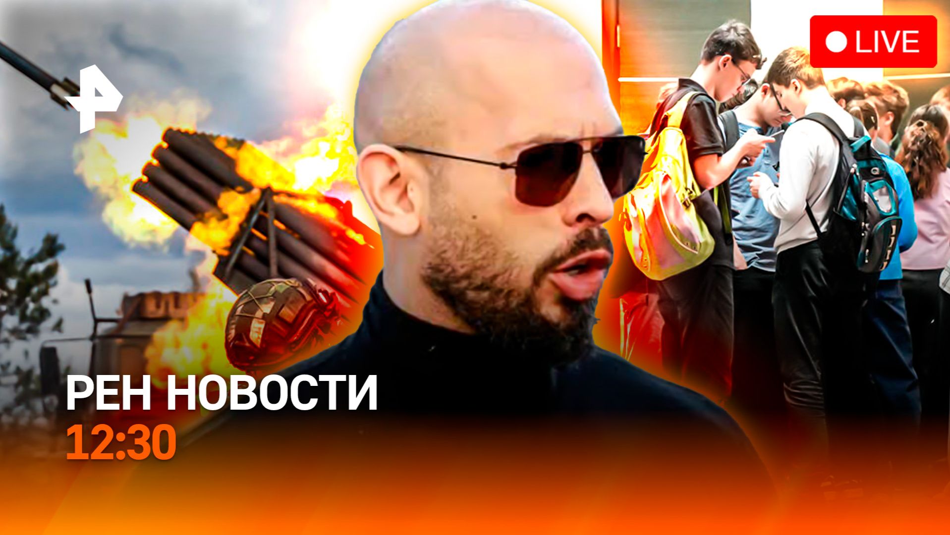 Бунт против ТЦК / Суд на стороне школьников / Ложь Эндрю Тейта / РЕН Новости 26.08, 12:30