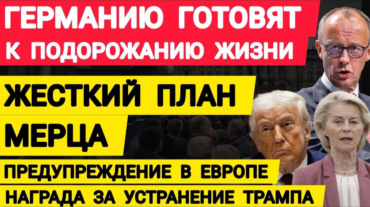 Германию готовят к подорожанию жизни. Жесткий план Мерца. Предупреждение в Европе. Награда за Трампа