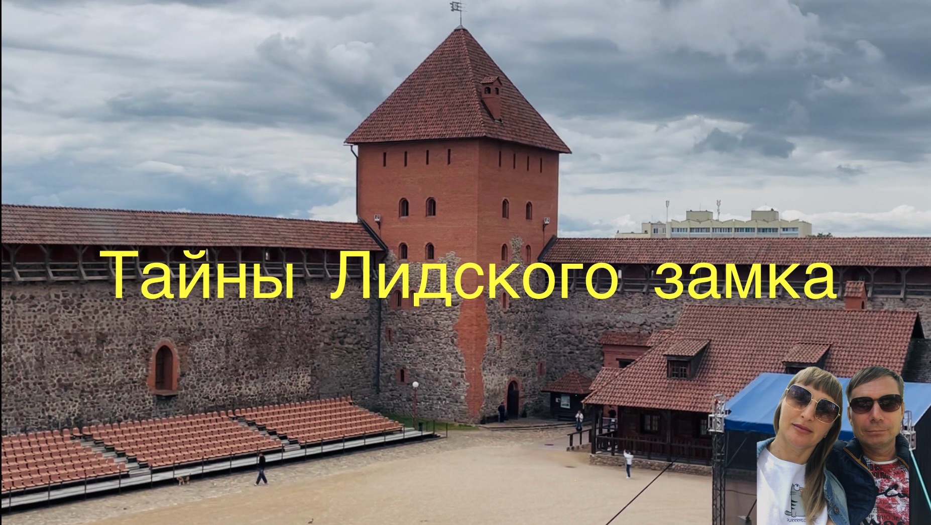 Едем в Лидский замок 🏰 Беларусь