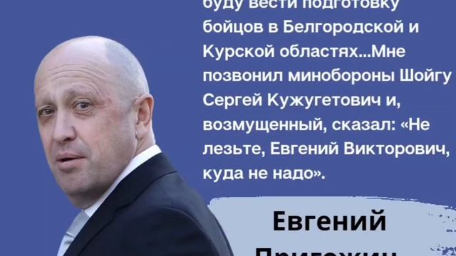 Май 2023.  Пророческие слова Е. В. Пригожина.