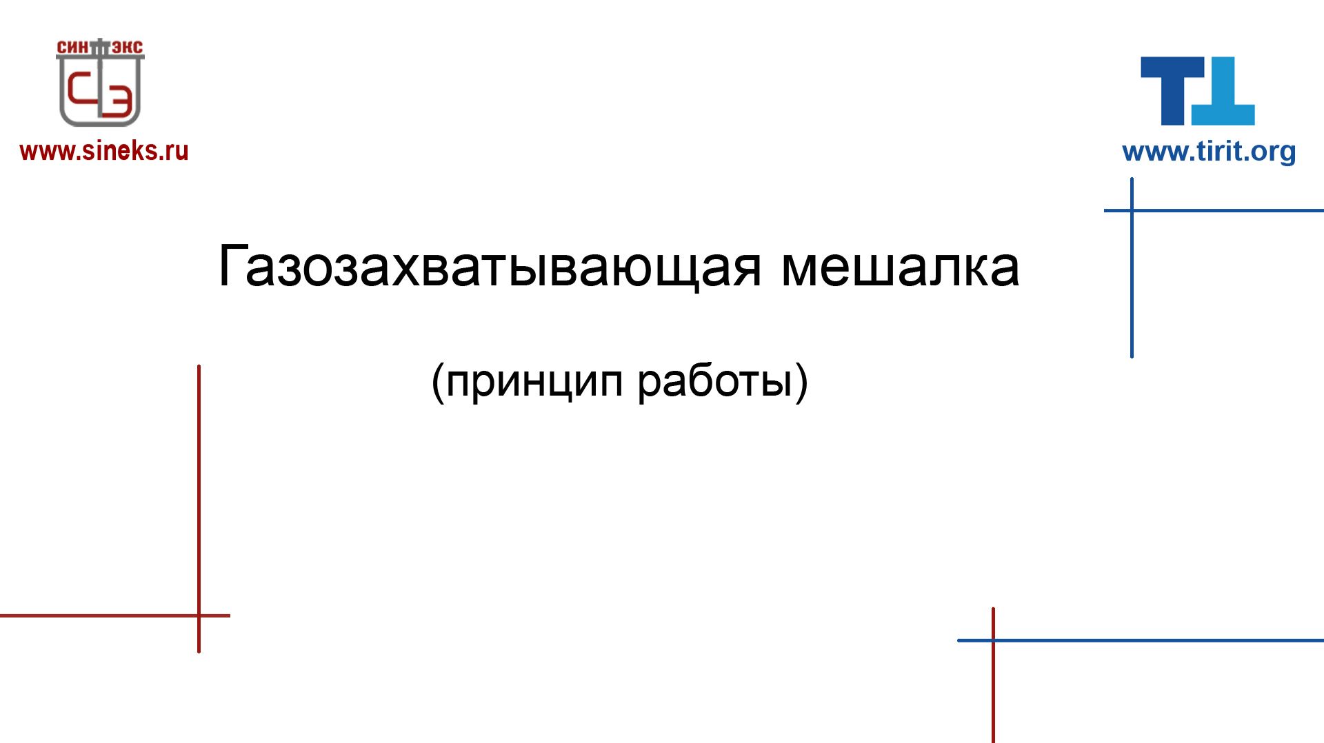 Газозахватывающая мешалка