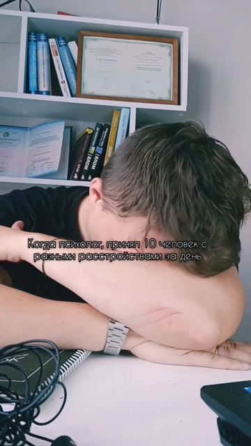ПСИХОЛОГ ПОСЛЕ 10 КОНСУЛЬТАЦИЙ ЗА ДЕНЬ 💔