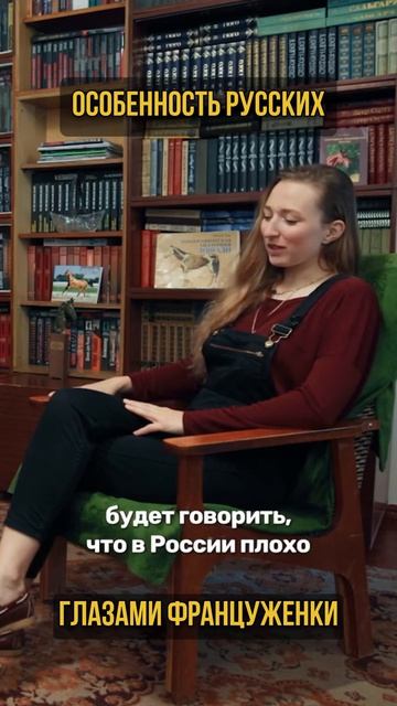 Особенность русских глазами француженки