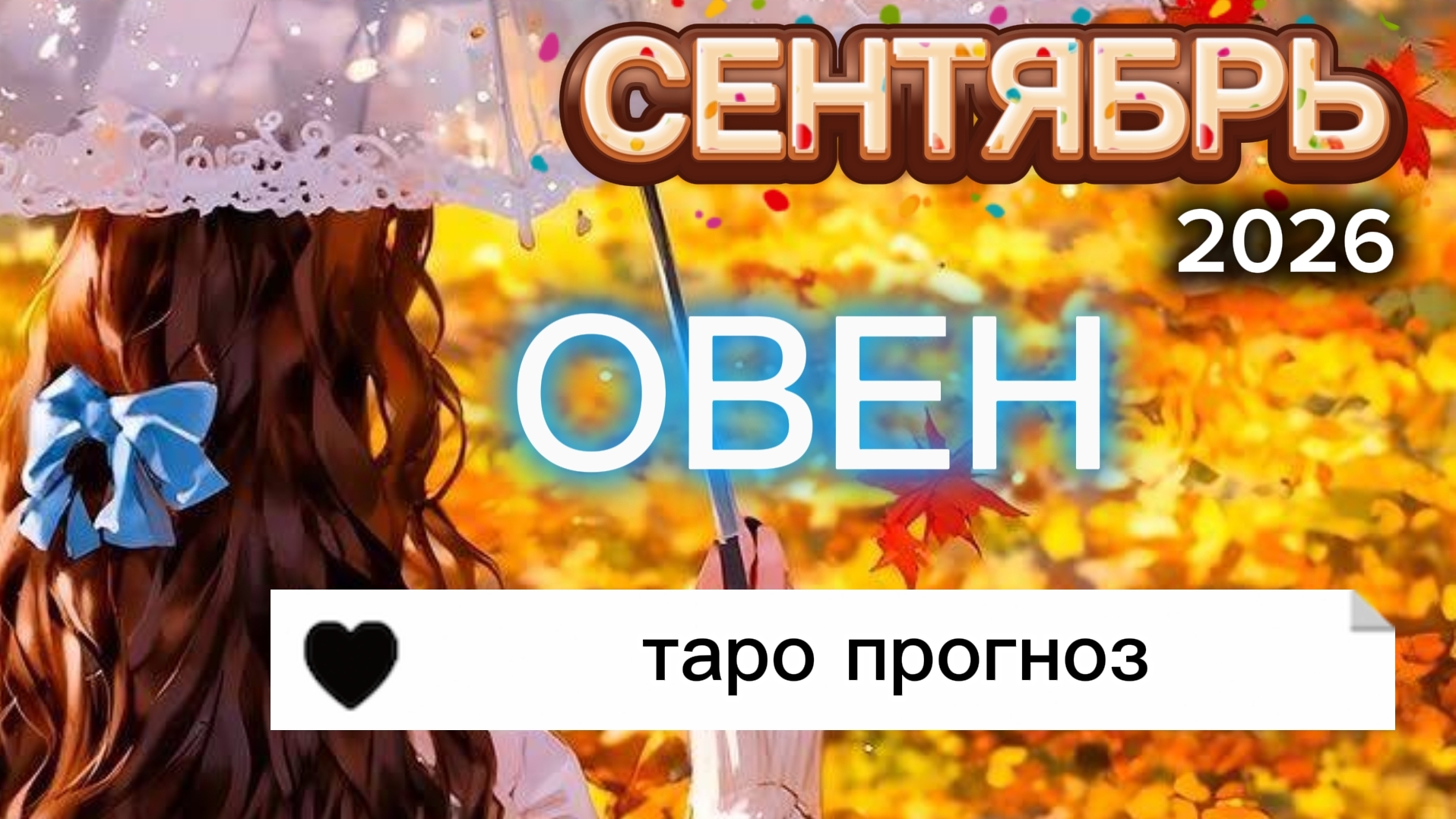 ♈️ОВЕН. Ваш сентябрь 2026