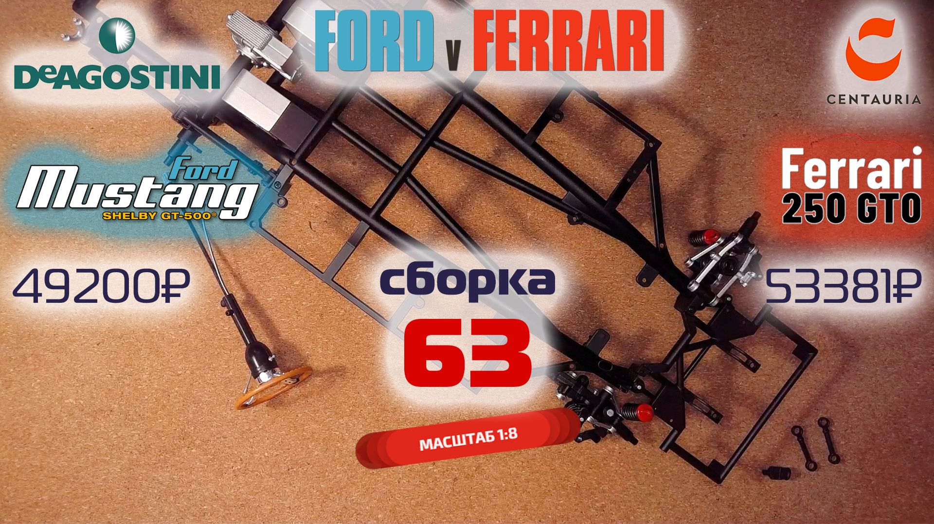 Форд против Феррари 63. Собираю модели Ford Mustang Shelby Gt500 и Ferrari 250 Gto