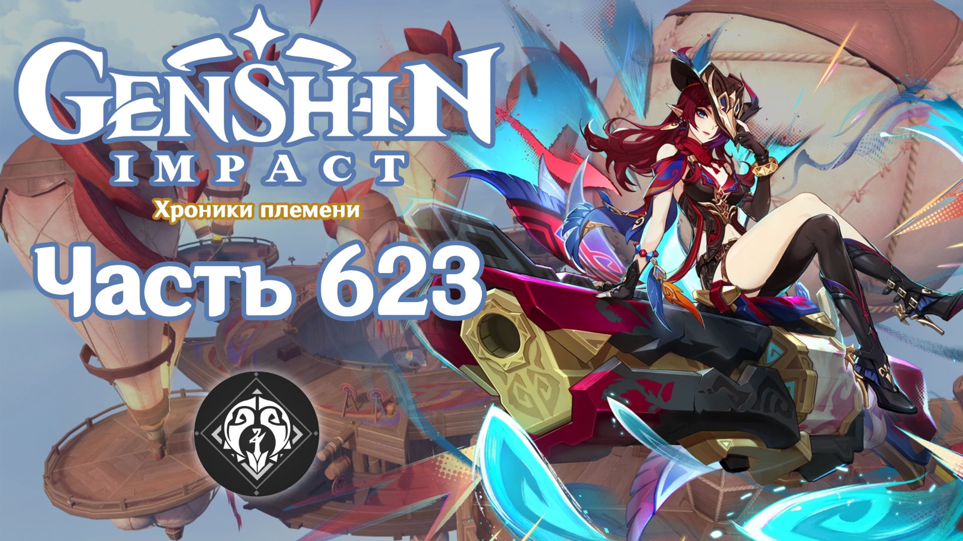 🎮 Genshin Impact - 623 - Погоня за смертью ✨