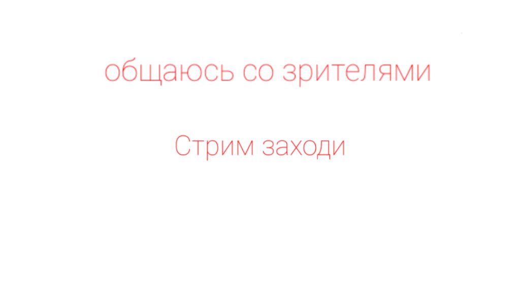 Стрим заходи