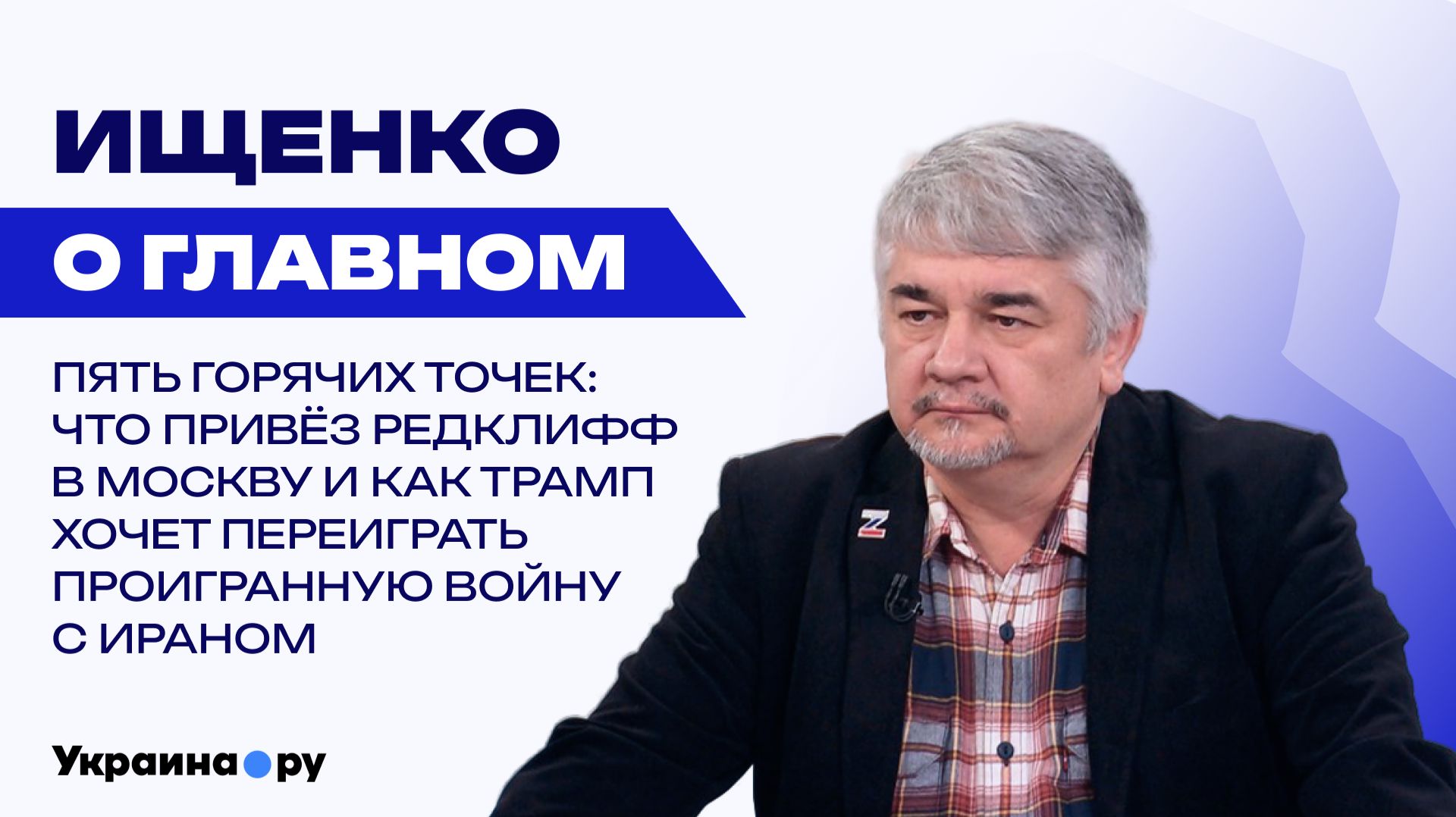 Визит ЦРУ в Москву, тупик по Ирану, раскол в Европе, судьба Украины и роль Польши – Ищенко