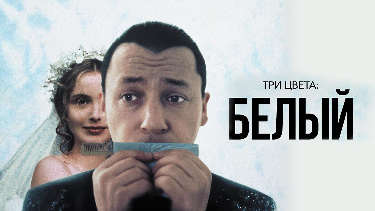 Три цвета: Белый (1993) / Trois Couleurs : Blanc