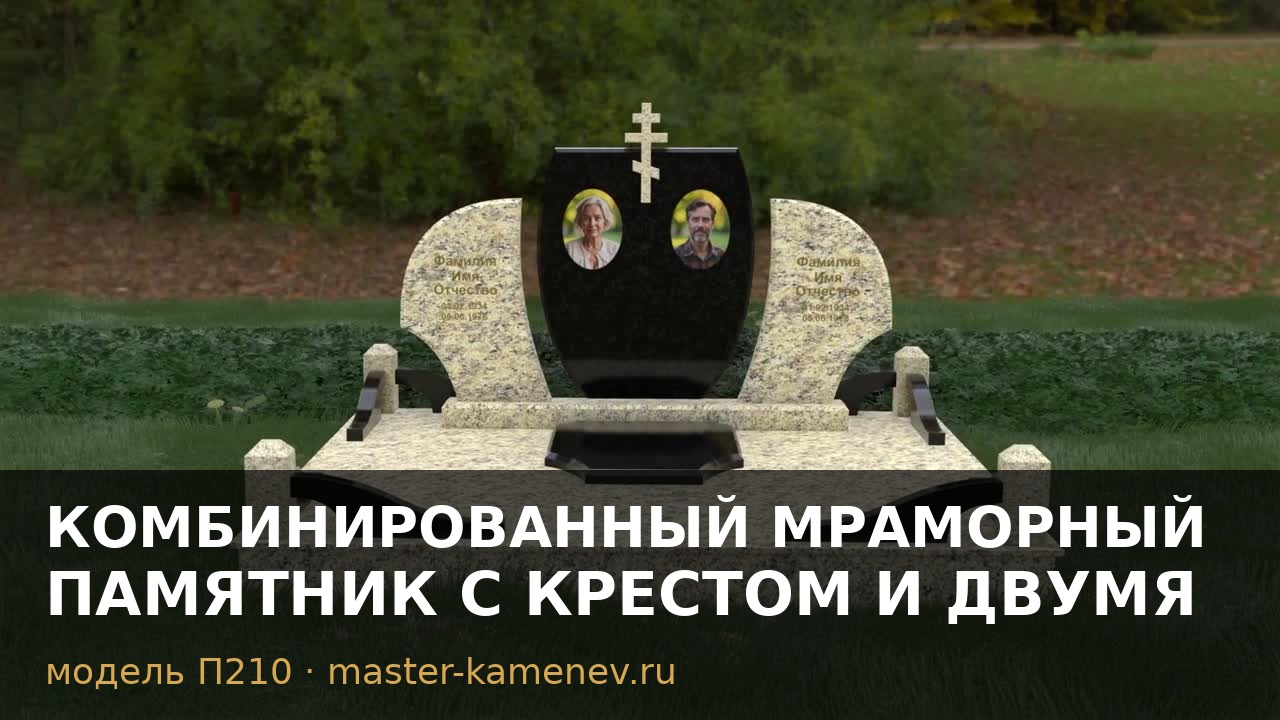 Комбинированный мраморный памятник с крестом и · П210