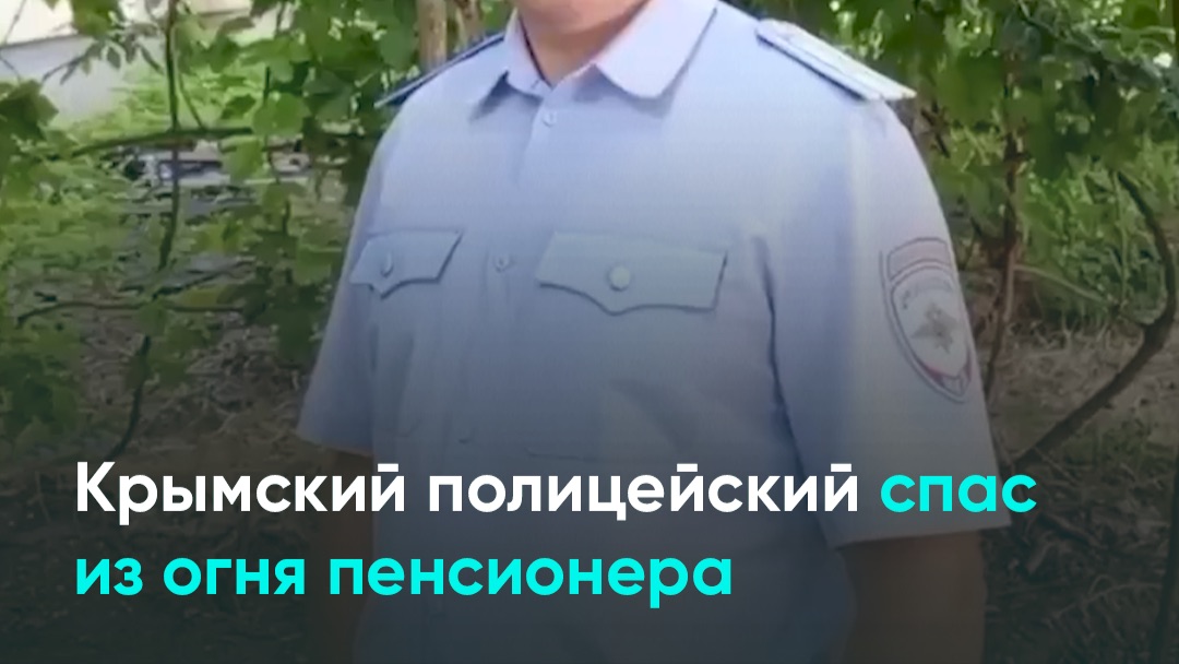 Крымский полицейский спас из огня пенсионера