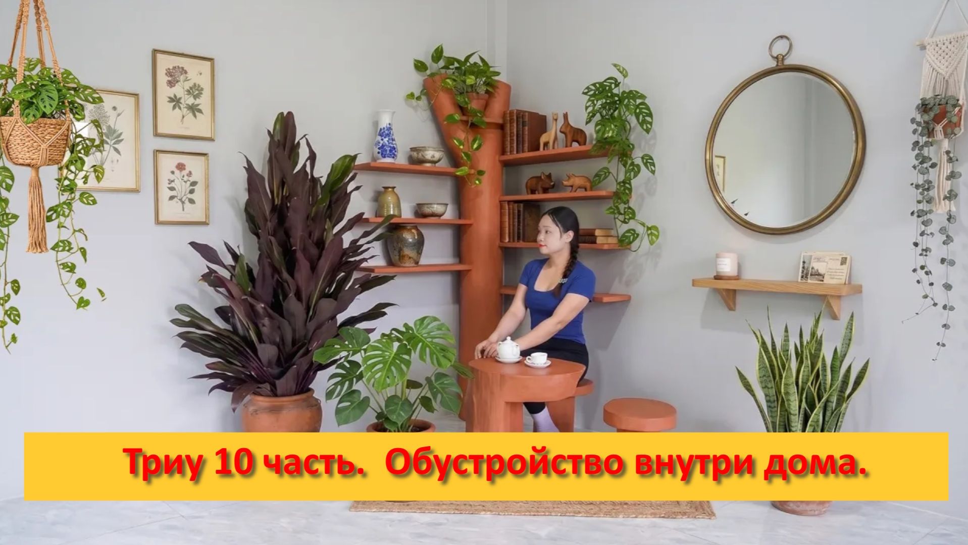 Триу 10 часть.  Обустройство внутри дома.